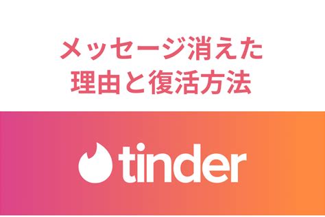 ティンダー メッセージ消える|【マッチ解除】Tinderで急にメッセージが消えた！原因を解説し。